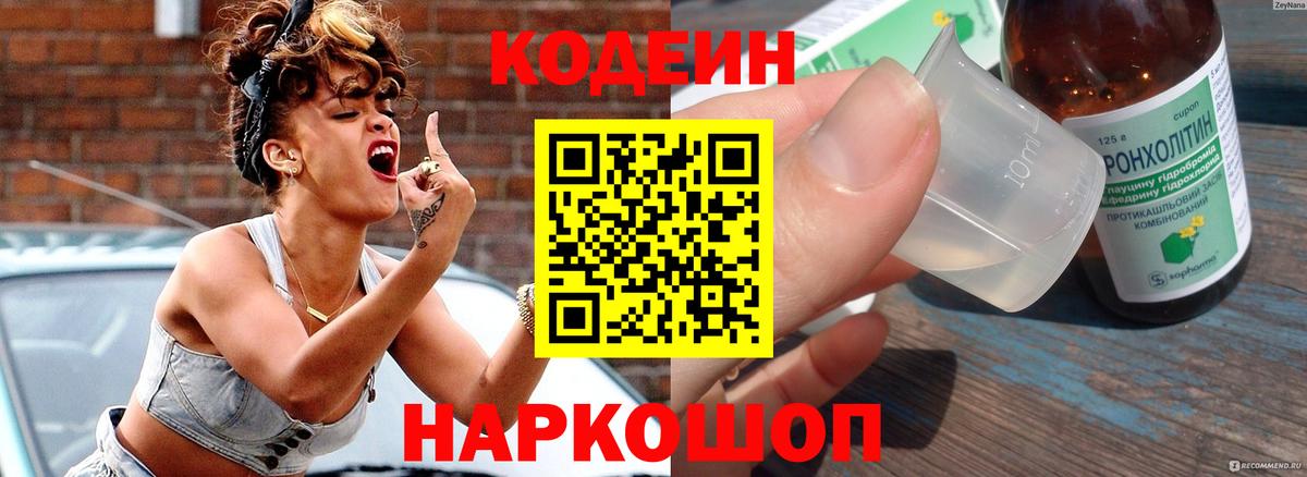 Кодеиновый сироп Lean напиток Lean (лин)  Вход с VPN  Йошкар-Ола  Codein Purple Drank 